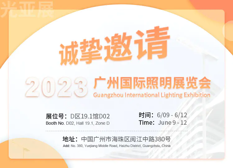 與您相約2023廣州國際照明展覽會(huì)